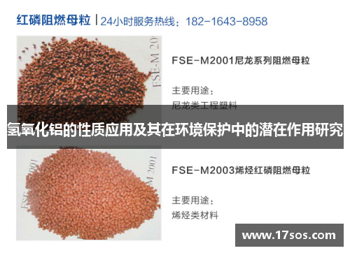 氢氧化铝的性质应用及其在环境保护中的潜在作用研究